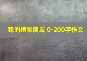 我的植物朋友 0-200字作文